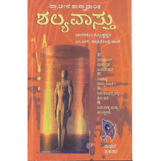 ಶಲ್ಯ ವಾಸ್ತು [Shalya Vaasthu]